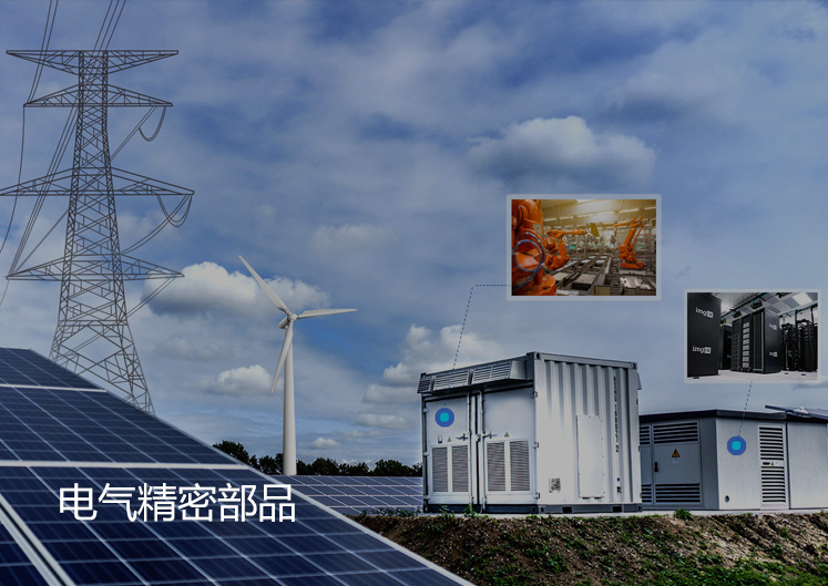 低压配电精密部品